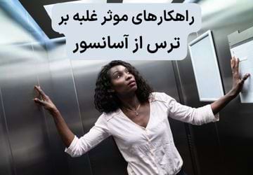 ترس از آسانسور و درمان فوبیا با CBT