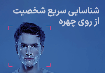 شناسایی سریع شخصیت از روی چهره