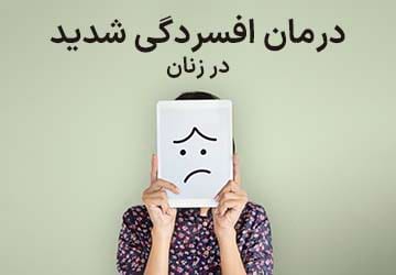 درمان افسردگی شدید در زنان