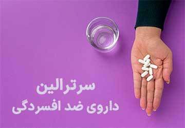 سرترالین داروی ضد افسردگی