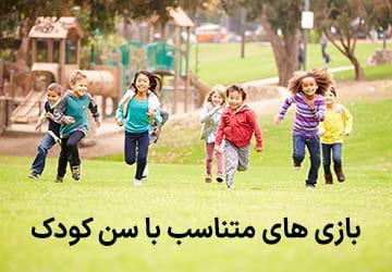بازی های متناسب با سن کودک چیست؟