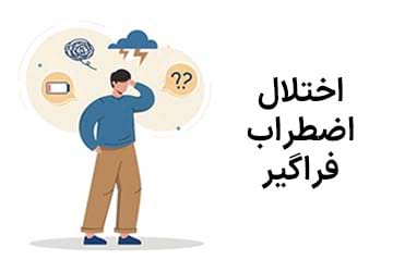درمان اختلال اضطراب فراگیر (GAD)