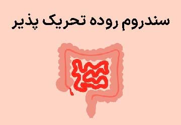 سندروم روده تحریک پذیر، علائم و درمان آن چیست؟