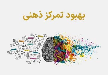 7 نکته طلایی برای بهبود تمرکز ذهنی