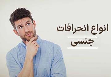 انواع انحرافات جنسی و علت آن ها