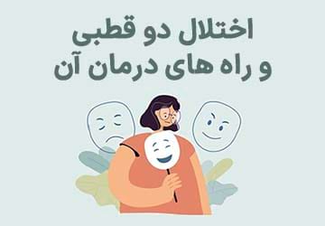 اختلال دو قطبی و راه های درمان آن چیست؟