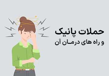 حملات پانیک و راه های درمان قطعی آن