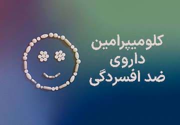 کلومیپرامین داروی ضد افسردگی
