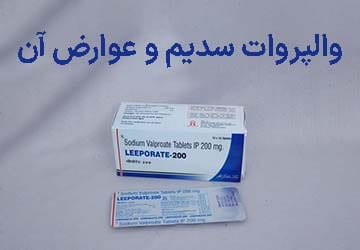 داروی والپروات سدیم و عوارض آن