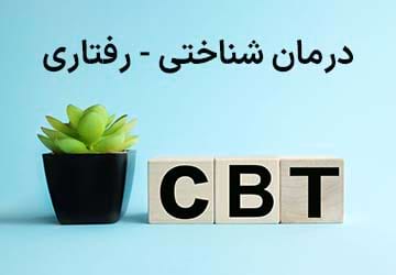 آشنایی با روش درمان شناختی رفتاری (CBT)