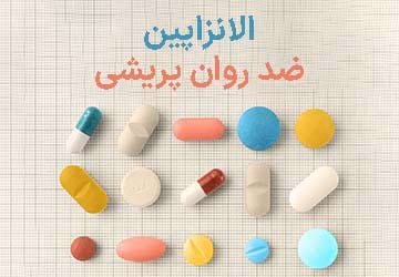 همه چیز درباره داروی الانزاپین