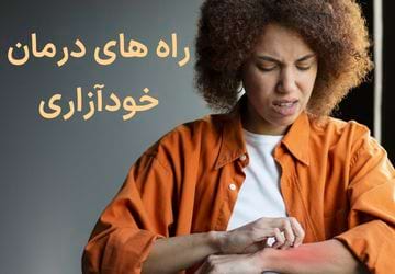 راه های درمان خودآزاری چیست؟