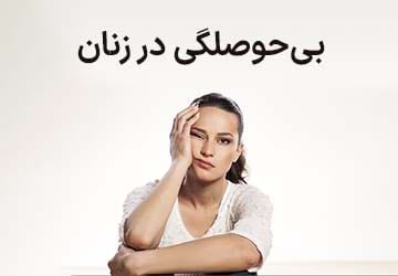 دلایل بی‌حوصلگی در زنان چیست؟