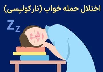 اختلال حمله خواب یا نارکولپسی چیست؟