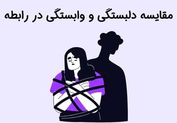 نکات مهم درباره مقایسه دلبستگی و وابستگی در رابطه