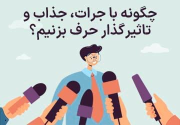 چگونه با جرات، جذاب و تاثیرگذار حرف بزنیم؟