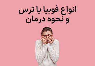 انواع فوبیا یا ترس و نحوه درمان آنها