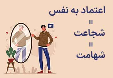 اعتماد به نفس بالا مساوی است با شجاعت و شهامت