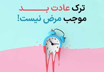 چگونه عادت های قدیمی را در سال جدید تغییر دهیم؟