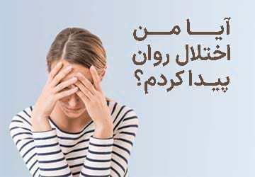 از کجا بفهمم اختلال روانی دارم؟