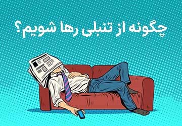 روانشناسی تنبلی چیست؟ چگونه از تنبلی رها شویم؟