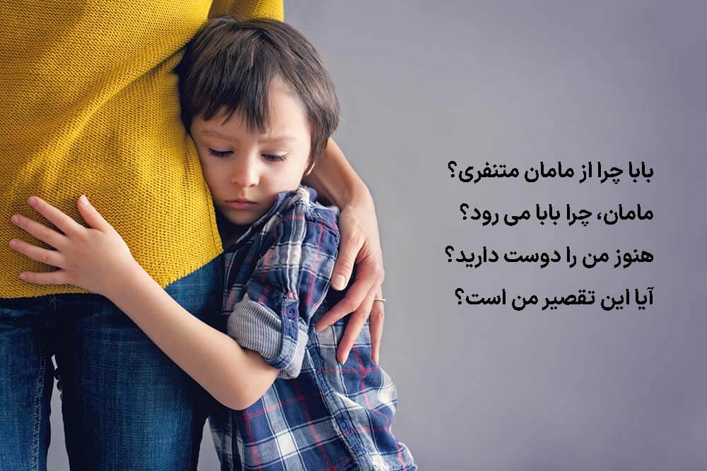 سوالات کودک از پدر و مادر در هنگام طلاق