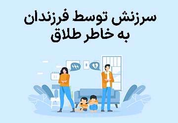 فرزندانم مرا به خاطر طلاق سرزنش میکنند، چکار کنم؟