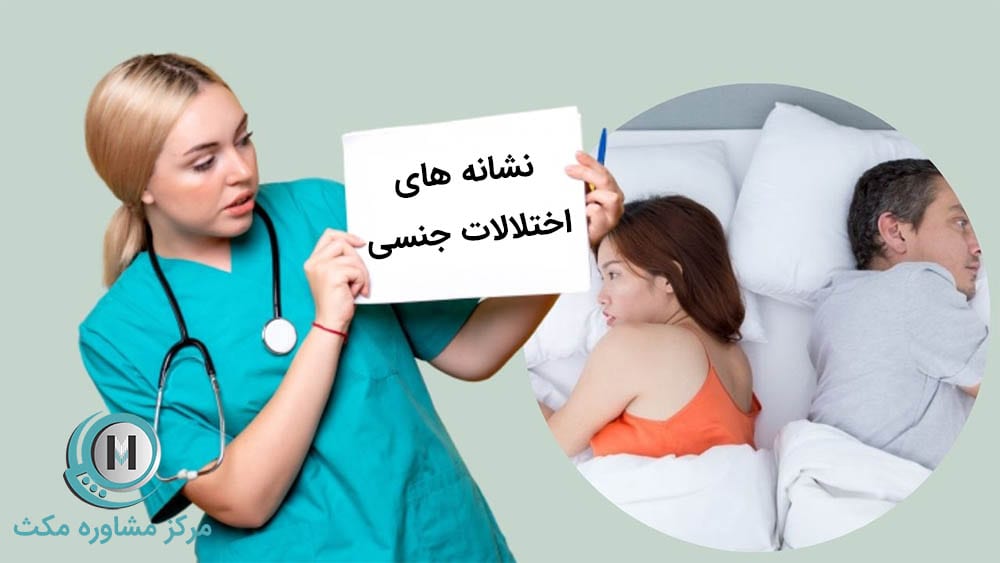 نشانه های اختلالات جنسی