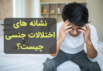نشانه های اختلالات جنسی چیست؟