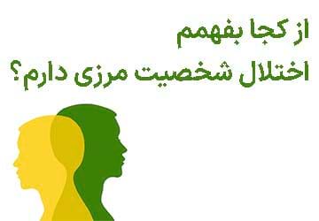 از کجا بفهمم اختلال شخصیت مرزی دارم؟