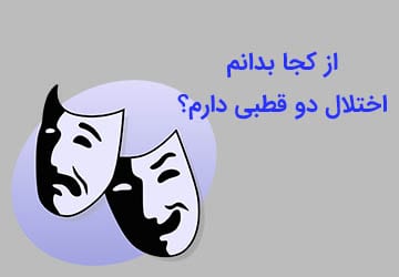 از کجا بدانم اختلال دو قطبی دارم؟