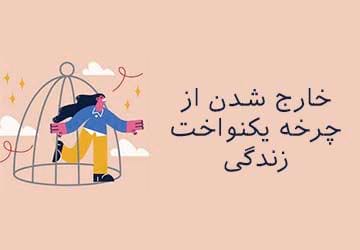 خارج شدن از چرخه یکنواخت زندگی