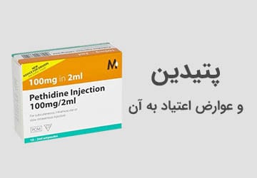 پتیدین و عوارض اعتیاد به آن چیست؟