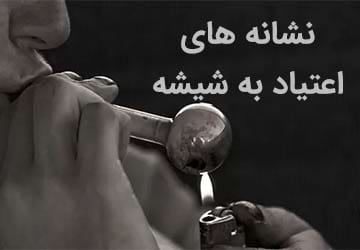 نشانه های رفتاری و ظاهری اعتیاد به شیشه