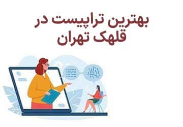 بهترین تراپیست در قلهک تهران