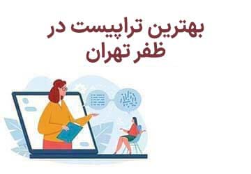 بهترین تراپیست در ظفر تهران