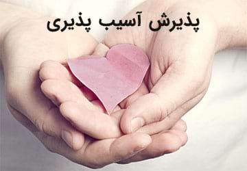 آیا آسیب پذیری خوب است؟ چگونه آنرا بپذیریم؟