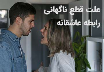 قطع ناگهانی رابطه عاشقانه