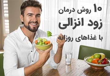 ساده ترین درمان زودانزالی با میوه و دارو