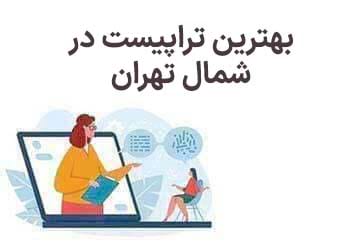 بهترین تراپیست در شمال تهران