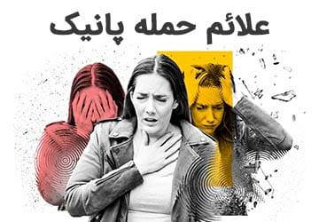 چگونه بفهمیم دچار حمله پانیک شده ایم؟