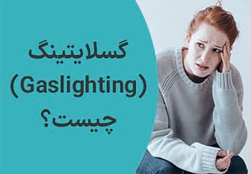 گسلایتینگ چیست؟ چگونه با آن مقابله کنیم؟