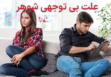 بی میلی و بی توجهی شوهر و راهکار آن