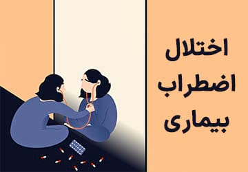 اختلال اضطراب بیماری چیست و چگونه درمان میشود؟