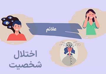 10 نشانه اختلالات شخصیت: علائم و روش های درمان آن