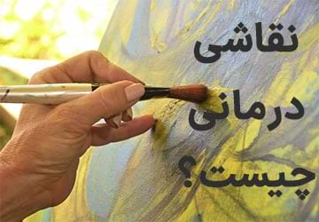 نقاشی درمانی چیست و چگونه انجام میشود؟