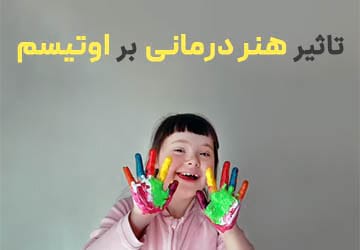 هنر درمانی چه تاثیری بر اوتیسم دارد؟