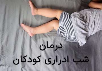 درمان شب ادراری کودکان به سبک دانشگاه جان هاپکینگز
