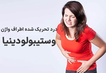 درد تحریک شده اطراف واژن یا وستیبولودینیا (PVD)
