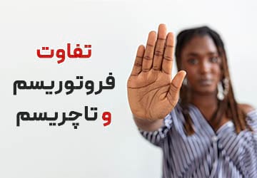 تفاوت فروتوریسم و تاچریسم چیست؟